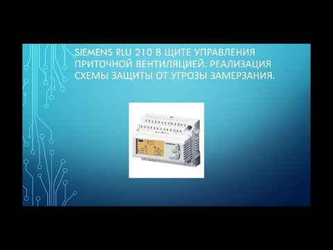 Видео: Щит управления вентиляцией. Аварийная защита от угрозы замерзания.