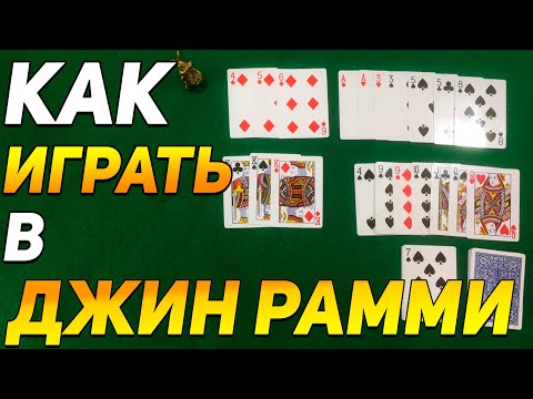 Видео: Как Играть в ДЖИН РАММИ (РЕМИК ДЖИН) / Карточные Игры Джин Рамми / Правила Игры GIN RUMMY #игры