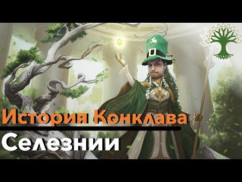 Видео: МТГ ЛОР Все о Селезнии - История Гильдий Равники Magic: The Gathering Selesnya Conclave ravnica lore