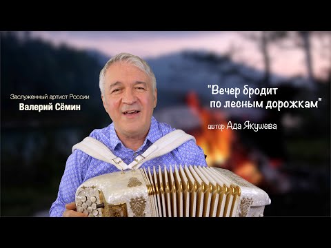 Видео: Вспомним песню у костра вместе с ВАЛЕРИЕМ СЁМИНЫМ ❤️ "Вечер бродит по лесным дорожкам"