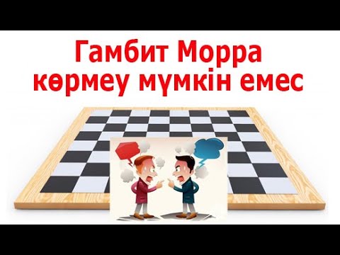 Видео: Гамбит Морра тәсілі. Шахмат дебюті ақтармен