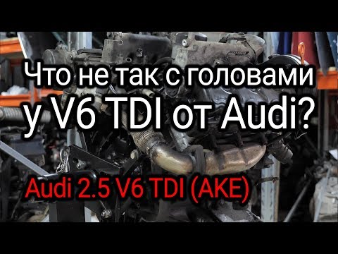 Видео: Больной на обе ГБЦ: двигатель Audi V6 2.5 TDI (AKE).