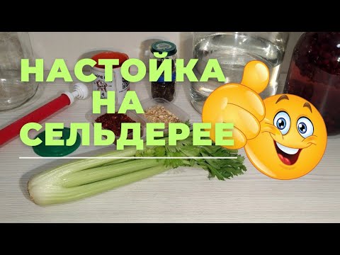 Видео: Уникальная настойка на сельдерее, которую стоит попробовать!