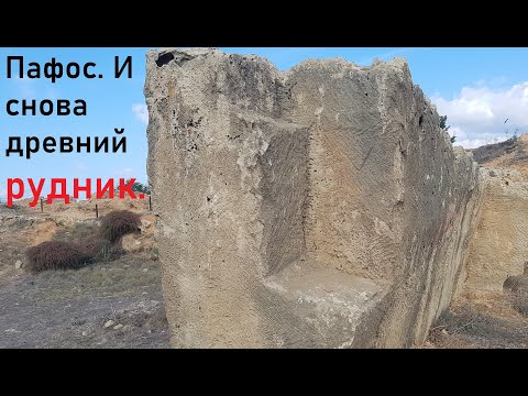 Видео: Пафос, Кипр. Гробницы Королей. Рудник, но не только.