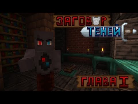 Видео: Заговор Теней Глава I: Поиск Артефакта