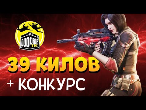Видео: 39 КИЛОВ ДУО vs СКВАДЫ | КОНКУРС в Call of Duty Mobile