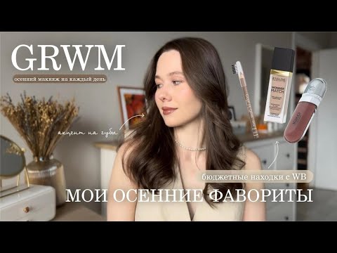 Видео: GRWM | МОИ ОСЕННИЕ ФАВОРИТЫ | БЮДЖЕТНАЯ КОСМЕТИКА С ВБ 🤎🍂