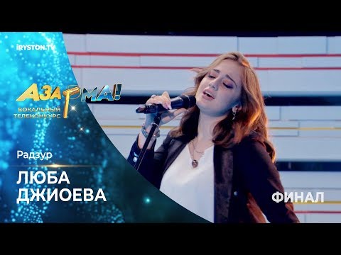 Видео: Люба Джиоева - Радзур /Люба Джиоева/ #Азар🎙ма! Финал