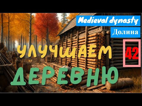 Видео: Улучшение дровяного сарая и житницы до 2 уровня | Средневековая Династия #42