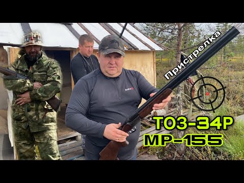 Видео: 🏹Пристрелка ружья ТОЗ-34Р и МР-155.Подготовка к осенней охоте.#тоз34 #мр155 #охота