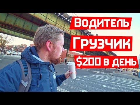 Видео: Моя работа в США доступная каждому