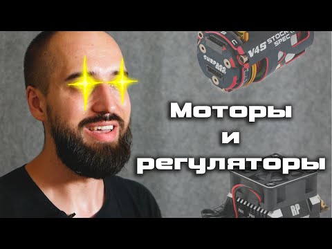 Видео: Двигатели и регуляторы для дрифта RC Drift