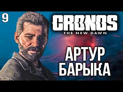 Видео: Cronos The New Dawn част 9 Прохождение АРТУР БАРЫКА PS5 4K Озвучка