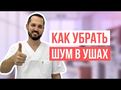 Видео: Тиннитус (шум в ушах) - причины, лечение