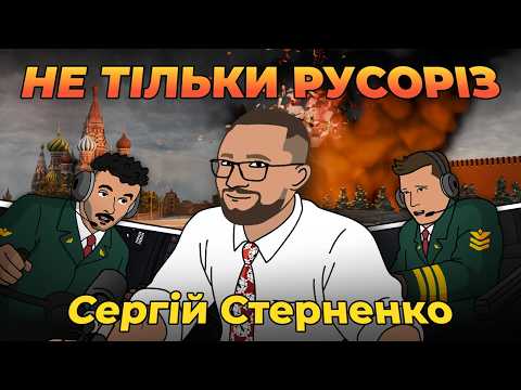 Видео: СТЕРНЕНКО: Я планую пережити цю х*йню під назвою росія