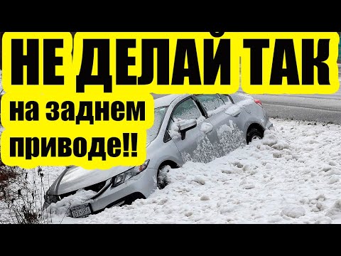 Видео: Почему задний привод зимой — это страшно? | Мифы и правда от Старого слесаря
