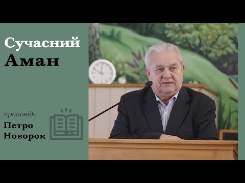 Видео: Сучасний Аман | проповідь | Петро Новорок