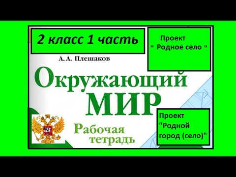 Видео: Проект Родной город (село) Окружающий мир 2 класс рабочая тетрадь