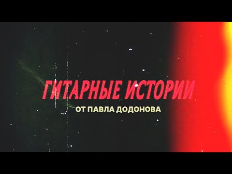 Видео: Гитарные истории от Павла Додонова. 1 серия.