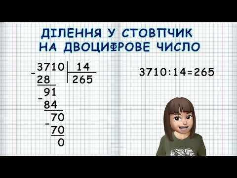 Видео: ДІЛЕННЯ НА ДВОЦИФРОВЕ ЧИСЛО В СТОВПЧИК (Марина Безніщенко)
