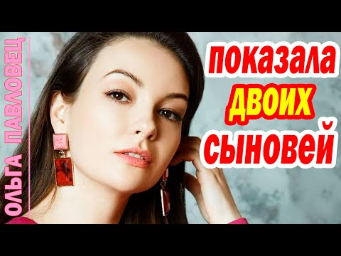 Видео: Ольга Павловец - Как Выглядит МУЖ и Двое СЫНОВЕЙ любимой актрисы