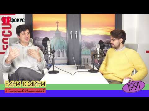 Видео: Една Година - 1991 с Евден Димитров (Част 5)