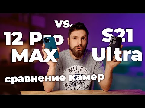 Видео: Galaxy S21 Ultra vs iPhone 12 Pro Max (4K) - Сравнение камер и производительности