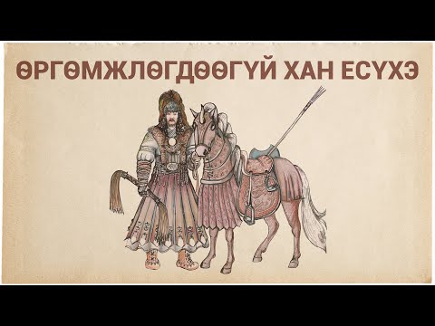 Видео: Өргөмжлөгдөөгүй Хан ИэСууЭкэ (Есүхэ) баатрын тухай