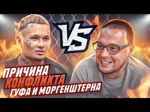 Видео: ЗА ЧТО МОРГЕНШТЕРН НАКИНУЛСЯ НА ГУФА? САМЫЙ ГРОМКИЙ BEEF ГОДА | ИСТОРИЯ КОНФЛИКТА