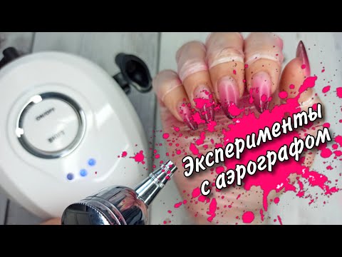 Видео: Распаковка и тестирование аэрографа 💅🏻