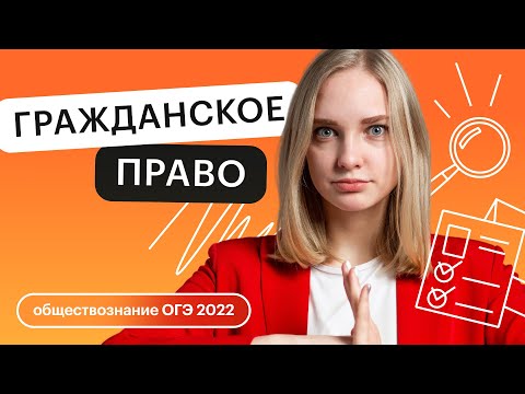 Видео: Гражданское право | Обществознание ОГЭ в онлайн - школе СОТКА