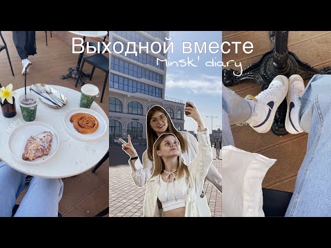 Видео: Проводим выходные вместе 🤍 ухаживаем за собой, гуляем, пьем кофе и читаем✨