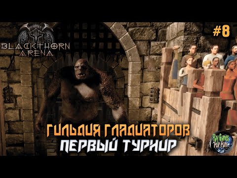Видео: Blackthorn Arena: Reforged #8 ➤ Первый турнир.