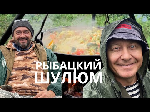 Видео: Рыбацкий шулюм на костре: самое вкусное и простое блюдо в походе и на рыбалке