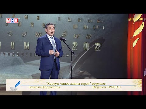 Видео: "Хуруун чинээ лааны гэрэл" өгүүллэг /Зохиолч Ц.Доржготов, Өгүүлэгч Г.Равдан/