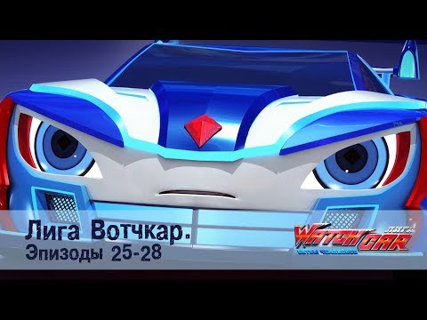 Видео: Лига Вотчкар - Эпизоды 25-28 СБОРНИК