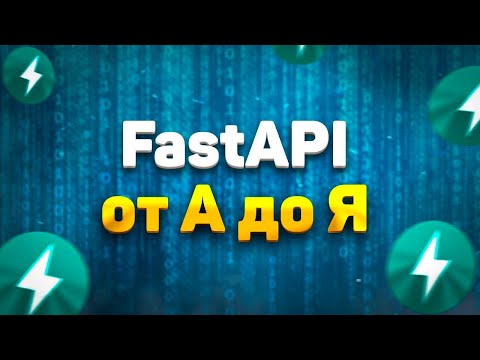 Видео: FastAPI полный курс от А до Я | Часть 1 [Junior]