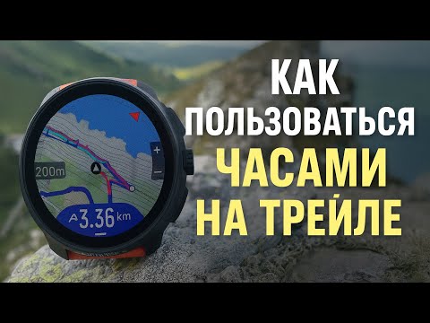 Видео: Как пользоваться беговыми часами в трейлраннинге?