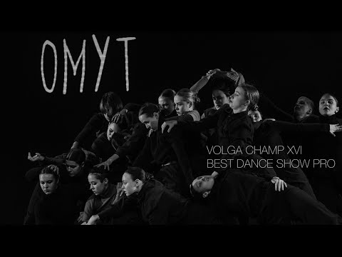 Видео: PALINA - БРОДСКИЙ | OMYT | VOLGA CHAMP XVI | BEST DANCE SHOW PRO