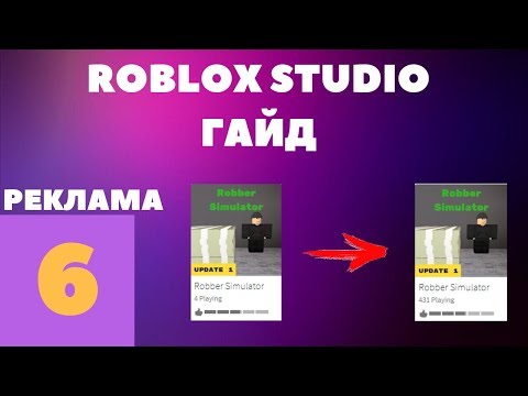 Видео: Как сделать режим популярным в Roblox #6 l Roblox Studio Гайды l