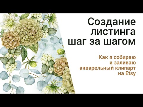 Видео: Как собирать и заливать акварельный клипарт на Etsy. Советы и рекомендации.