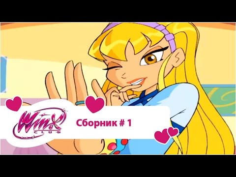 Видео: Клуб Винкс - Сборник #1 (Сезон 1, Серии 1, 2, 3) | Мультфильм о феях, волшебницах, колдуньях, любви