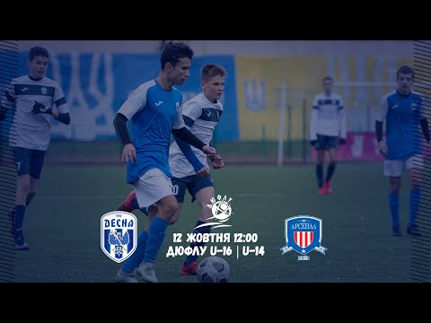 Видео: ДЮФЛУ U-16 | U-14. Десна - Арсенал-Київ. Пряма трансляція