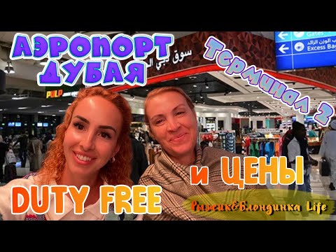 Видео: Отель проводил тортом 😊 АЭРОПОРТ ДУБАЙ терминал 2 - DUTY FREE и ЦЕНЫ 🤩 Долгое ожидание рейса😶