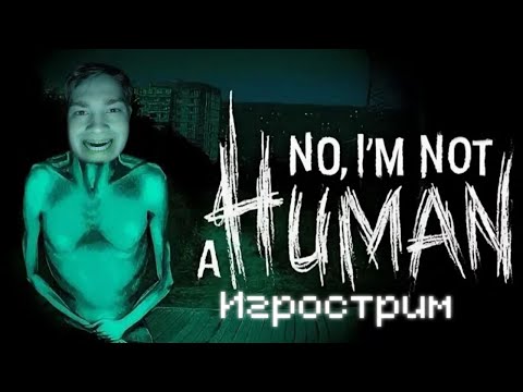 Видео: ВПЕРВЫЕ ИГРАЮ В "No, I'm not a Human". Игрострим и общение