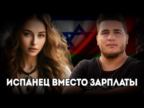 Видео: Приехала в Израиль заработать - осталась с ребёнком и испанцем! Реальная история без прикрас