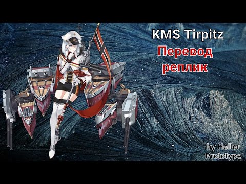 Видео: Перевод реплик KMS Tirpitz | Azur Lane