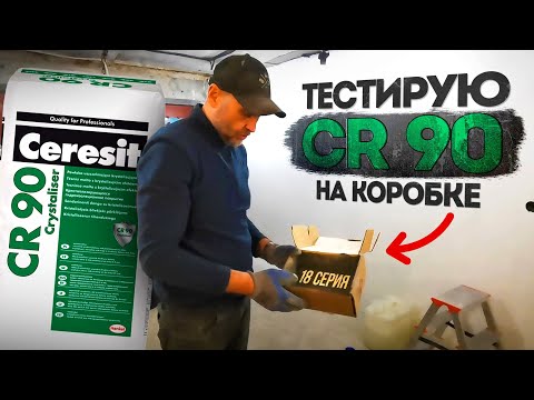Видео: Тестирую гидроизоляцию CR 90 на картонной коробке. Нулевой гараж. Покровск  I  18 серия