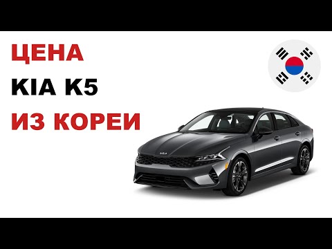 Видео: Цена KIA K5 из Кореи Стоимость КИА К5 из Кореи