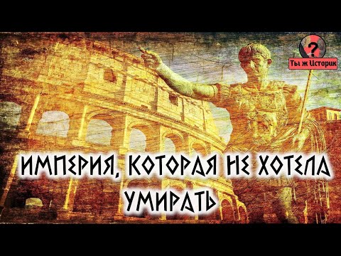 Видео: Империя, которая не хотела умирать. Подкаст "Ты ж историк?"